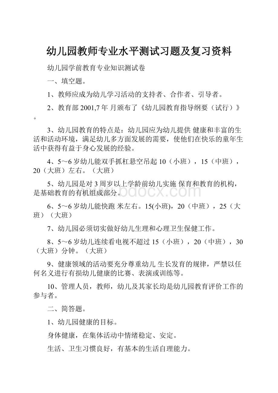 幼儿园教师专业水平测试习题及复习资料.docx_第1页