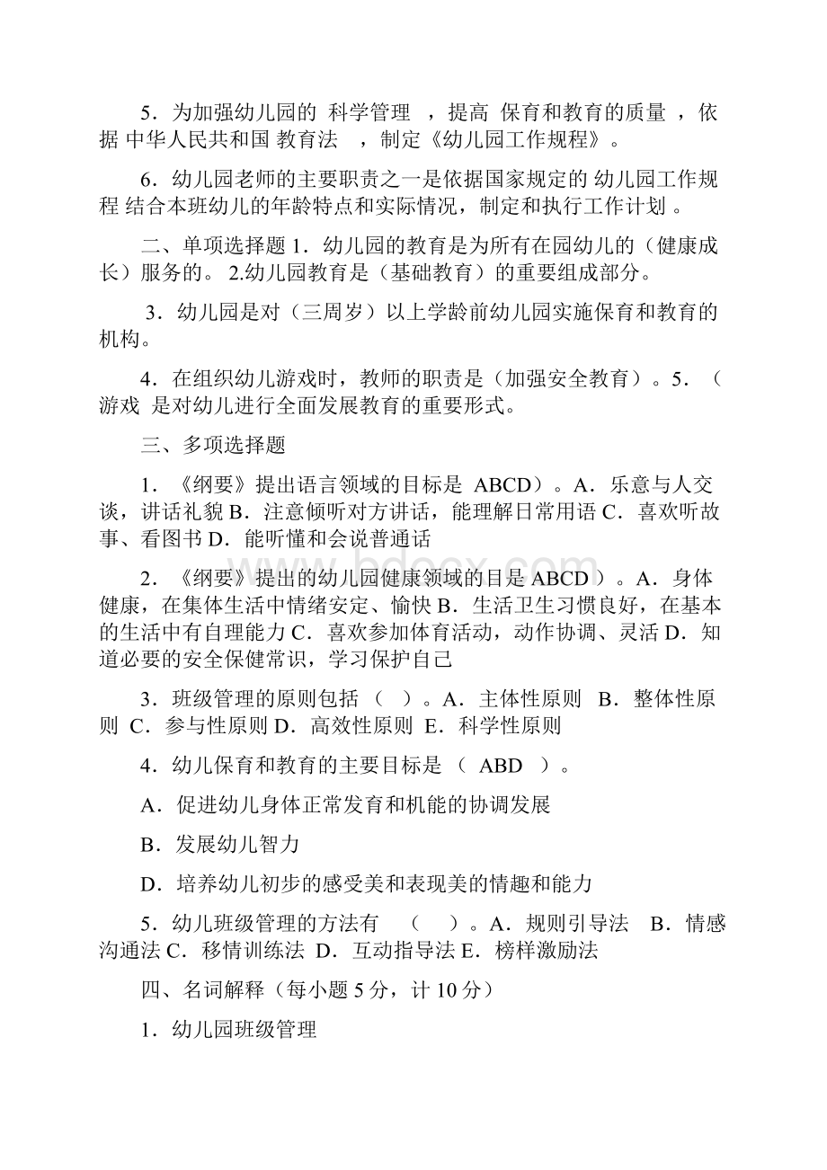 幼儿园教师专业水平测试习题及复习资料.docx_第3页