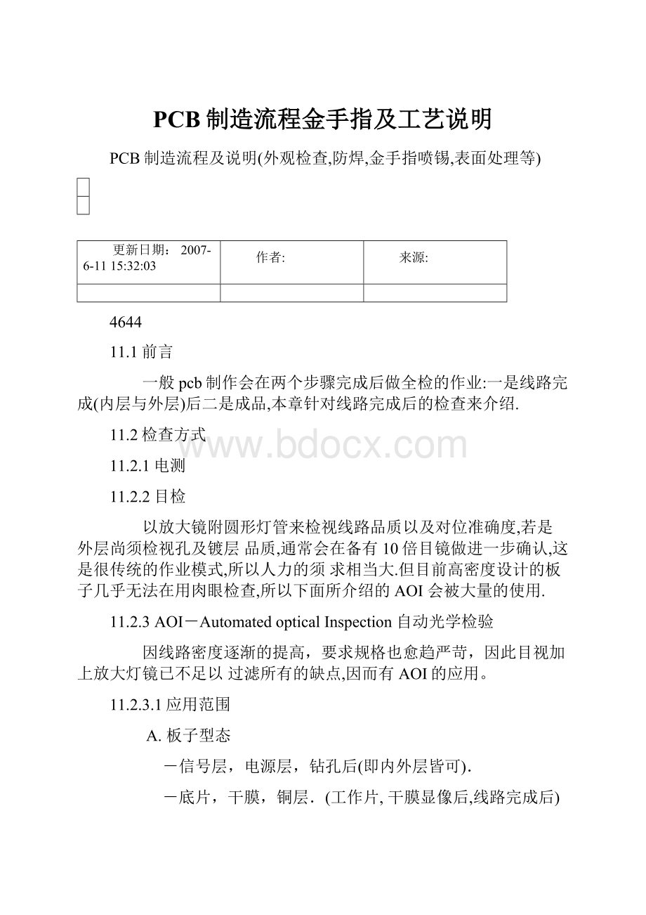 PCB制造流程金手指及工艺说明Word文件下载.docx