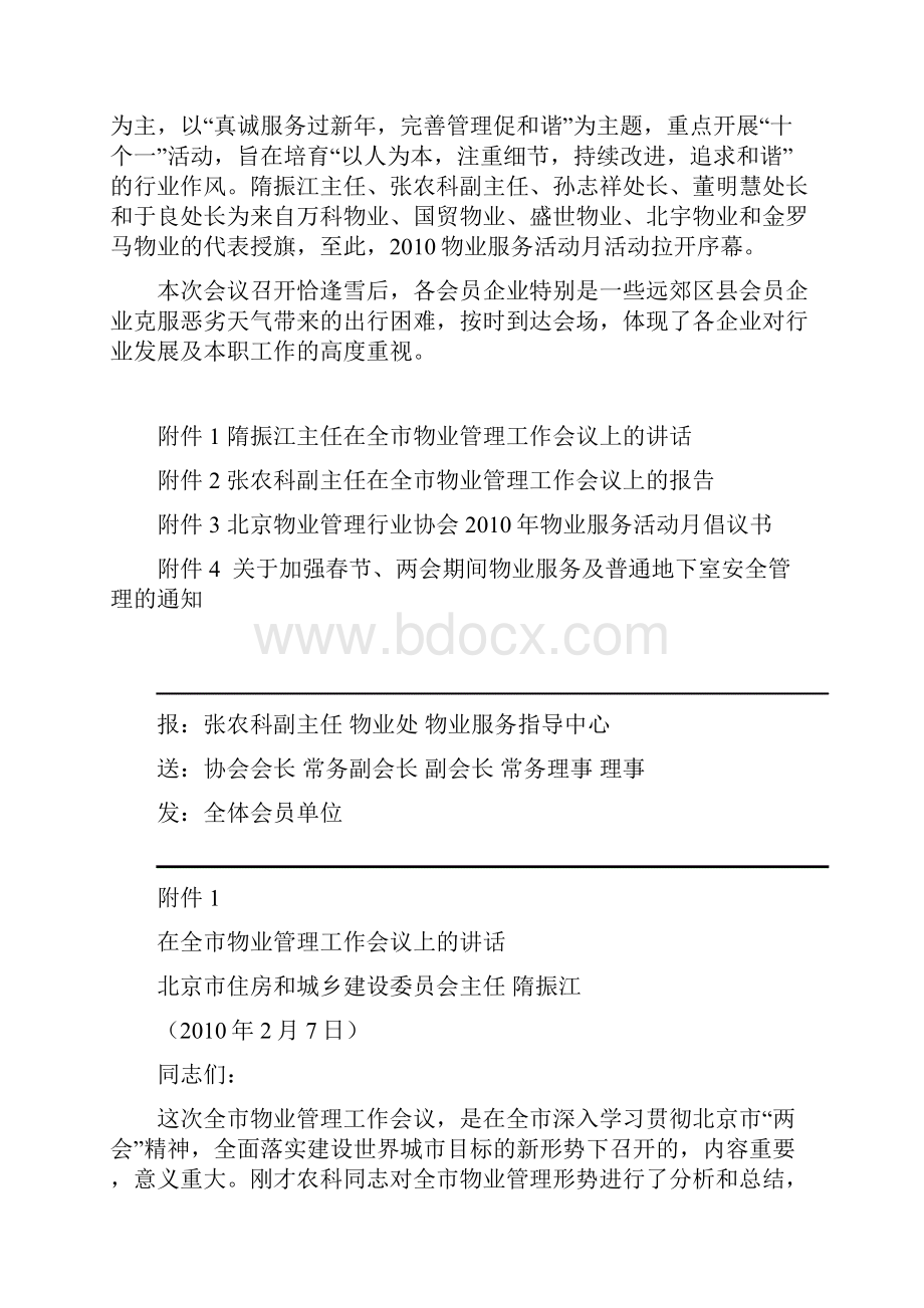 北京物业管理行业协会简报第二期.docx_第2页