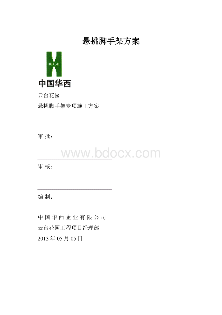 悬挑脚手架方案.docx