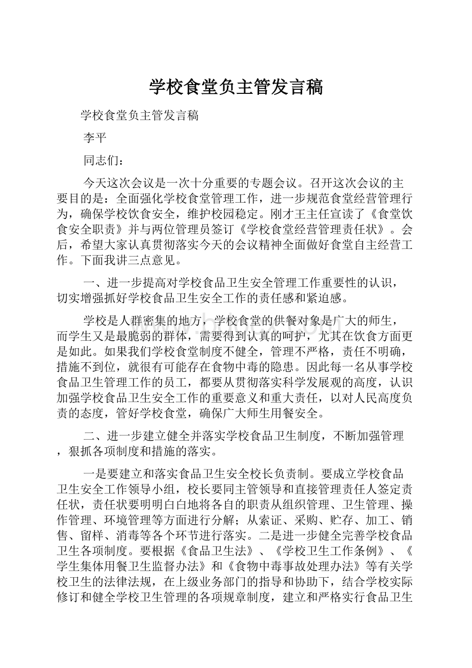 学校食堂负主管发言稿.docx