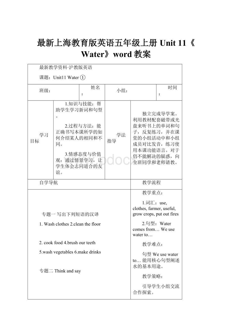 最新上海教育版英语五年级上册Unit 11《Water》word教案.docx_第1页