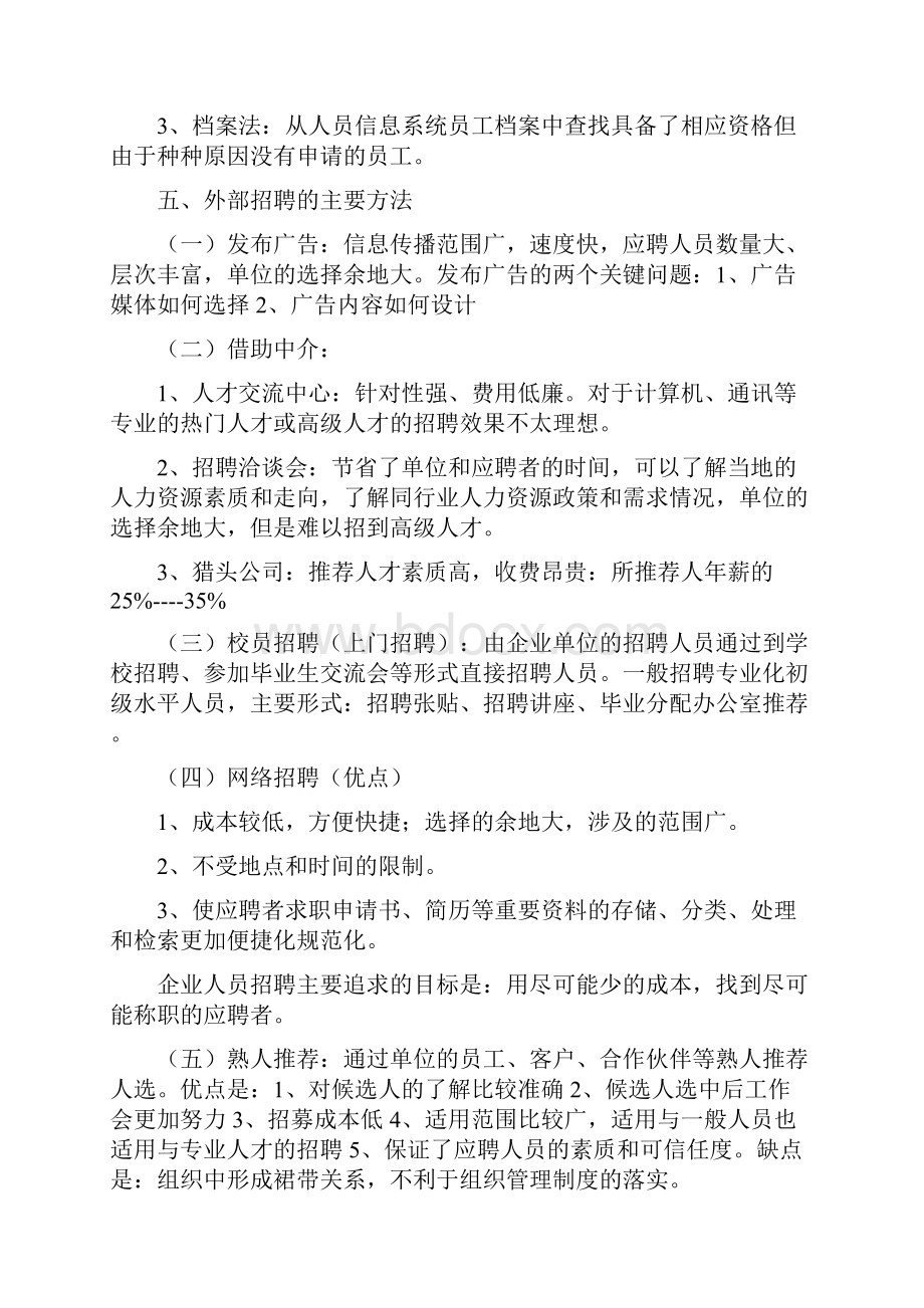 人力资源三级第二章人员招聘与配置重点教学文稿Word文档格式.docx_第3页