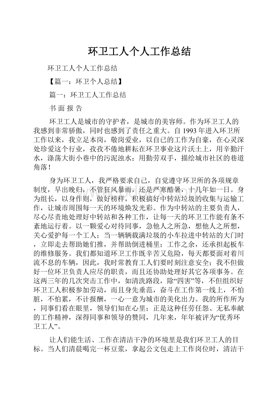 环卫工人个人工作总结.docx_第1页