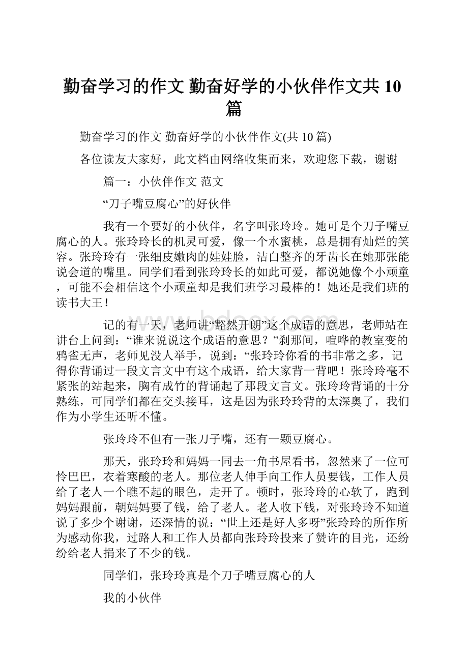 勤奋学习的作文 勤奋好学的小伙伴作文共10篇.docx