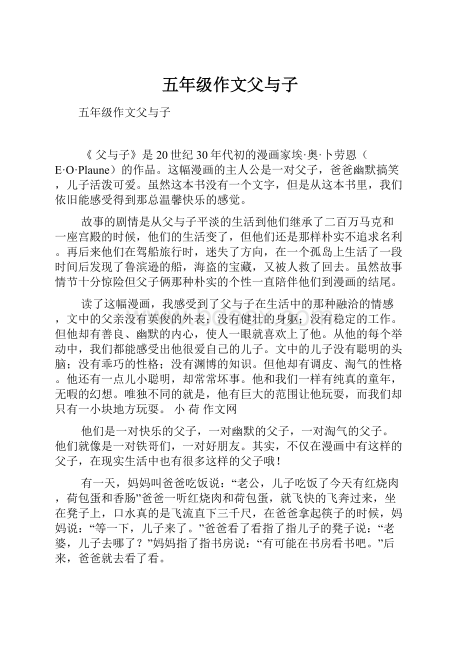 五年级作文父与子Word文档下载推荐.docx_第1页