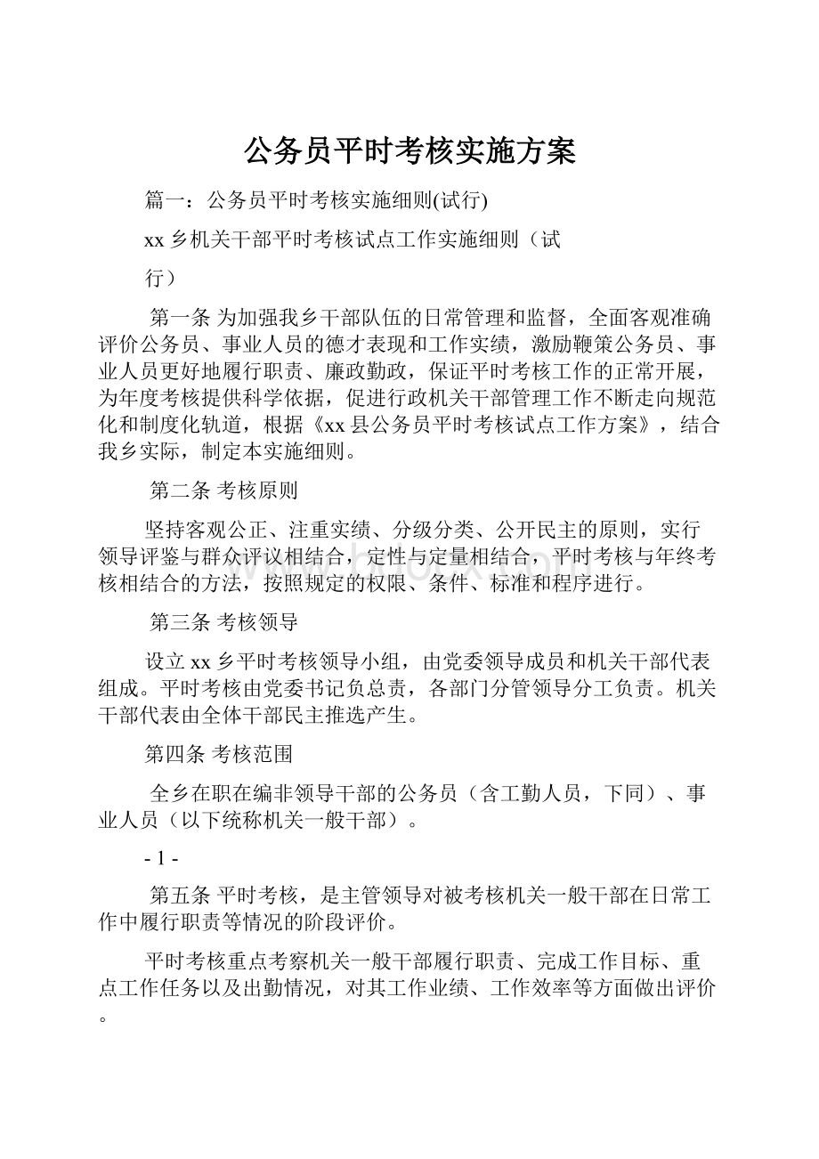 公务员平时考核实施方案Word格式文档下载.docx