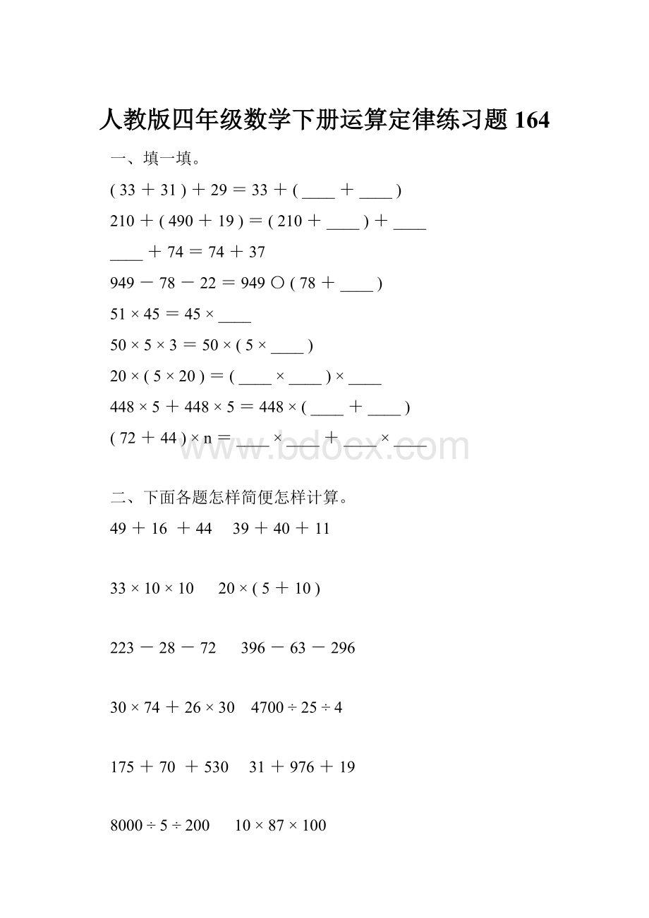 人教版四年级数学下册运算定律练习题164.docx_第1页