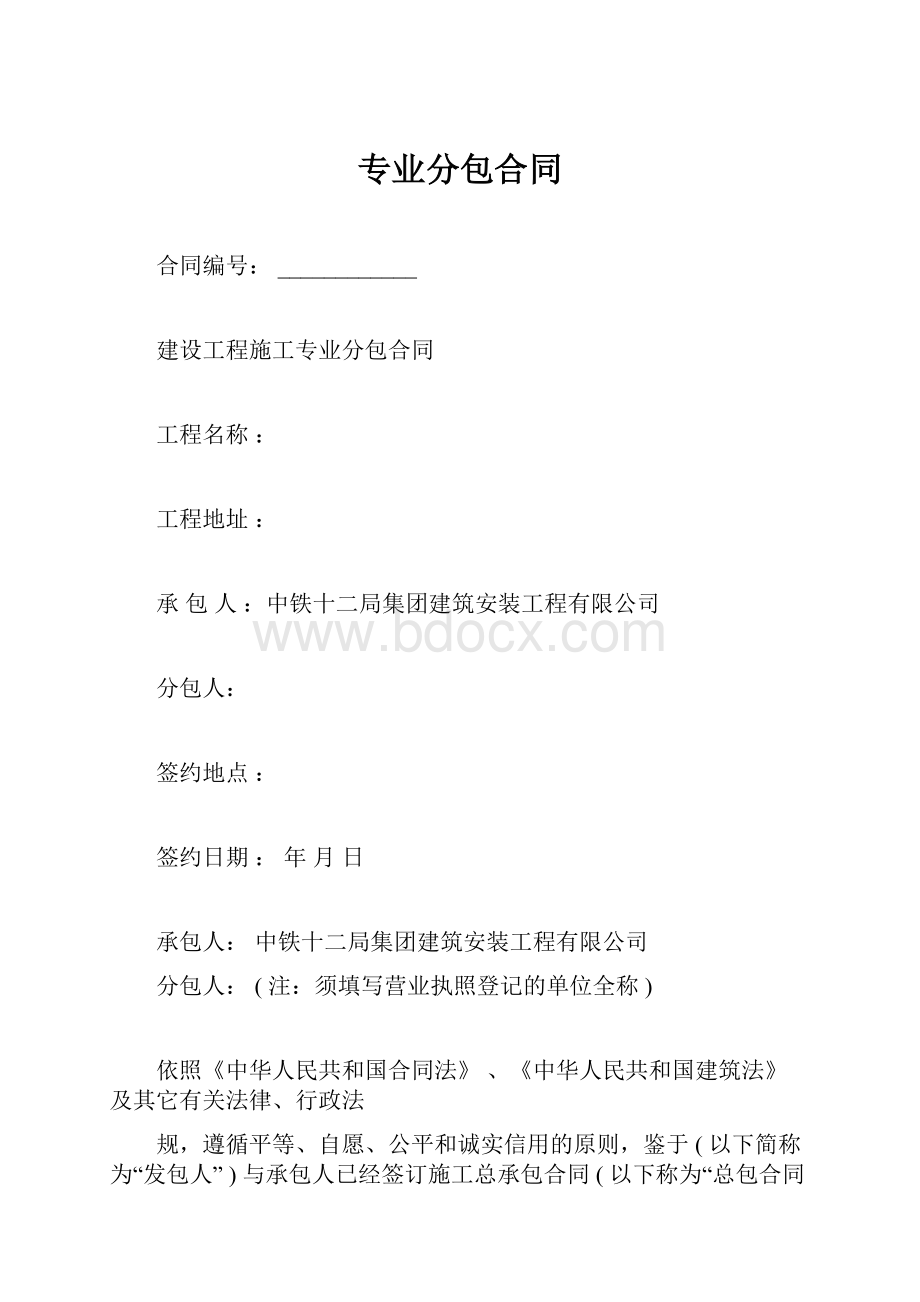 专业分包合同Word格式文档下载.docx