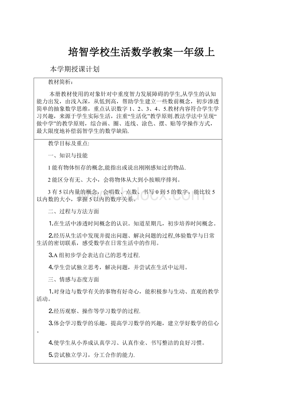 培智学校生活数学教案一年级上Word文件下载.docx