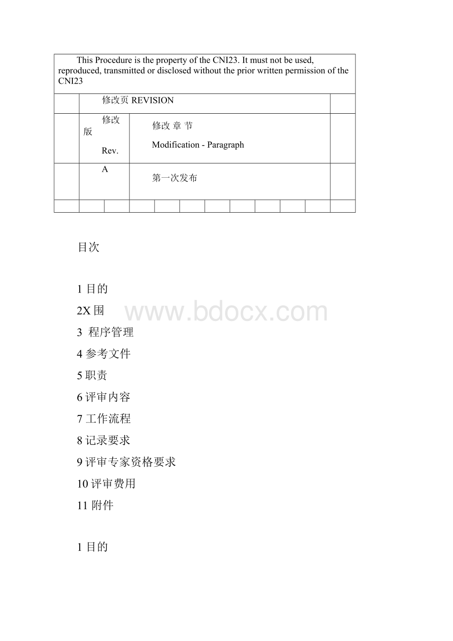 施工组织设计评审程序新.docx_第2页