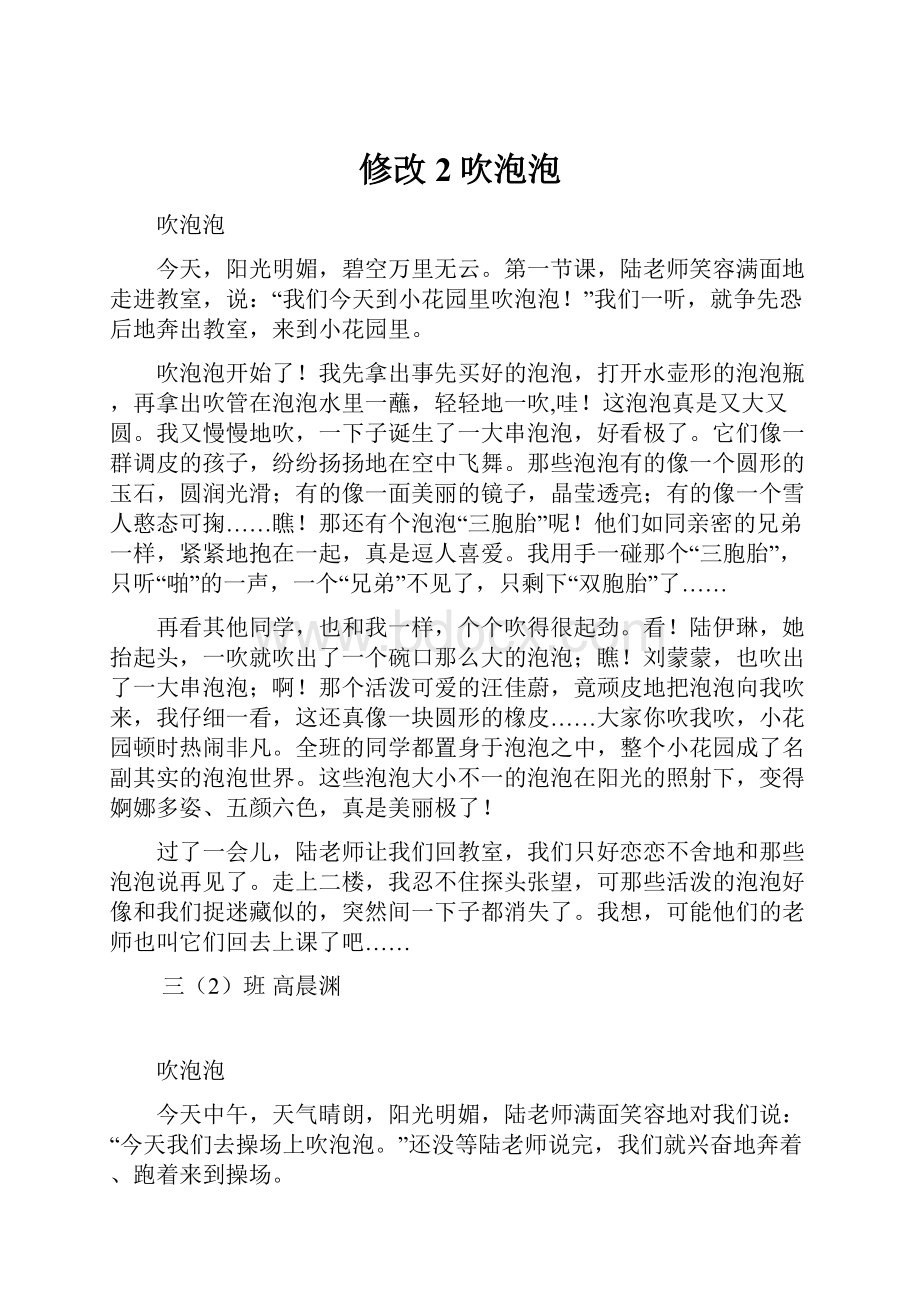 修改2吹泡泡Word文档下载推荐.docx