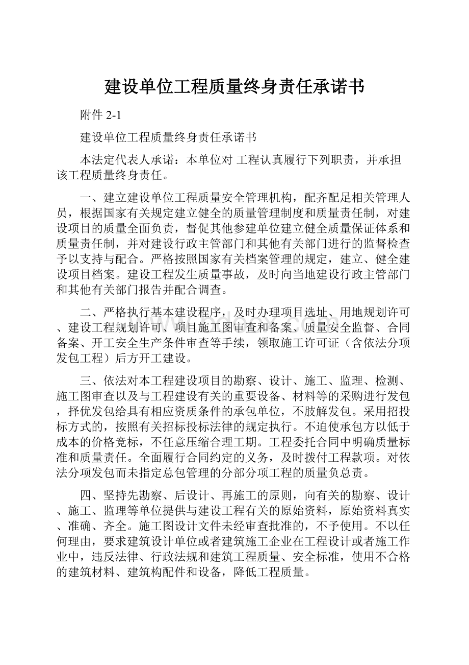 建设单位工程质量终身责任承诺书Word下载.docx_第1页