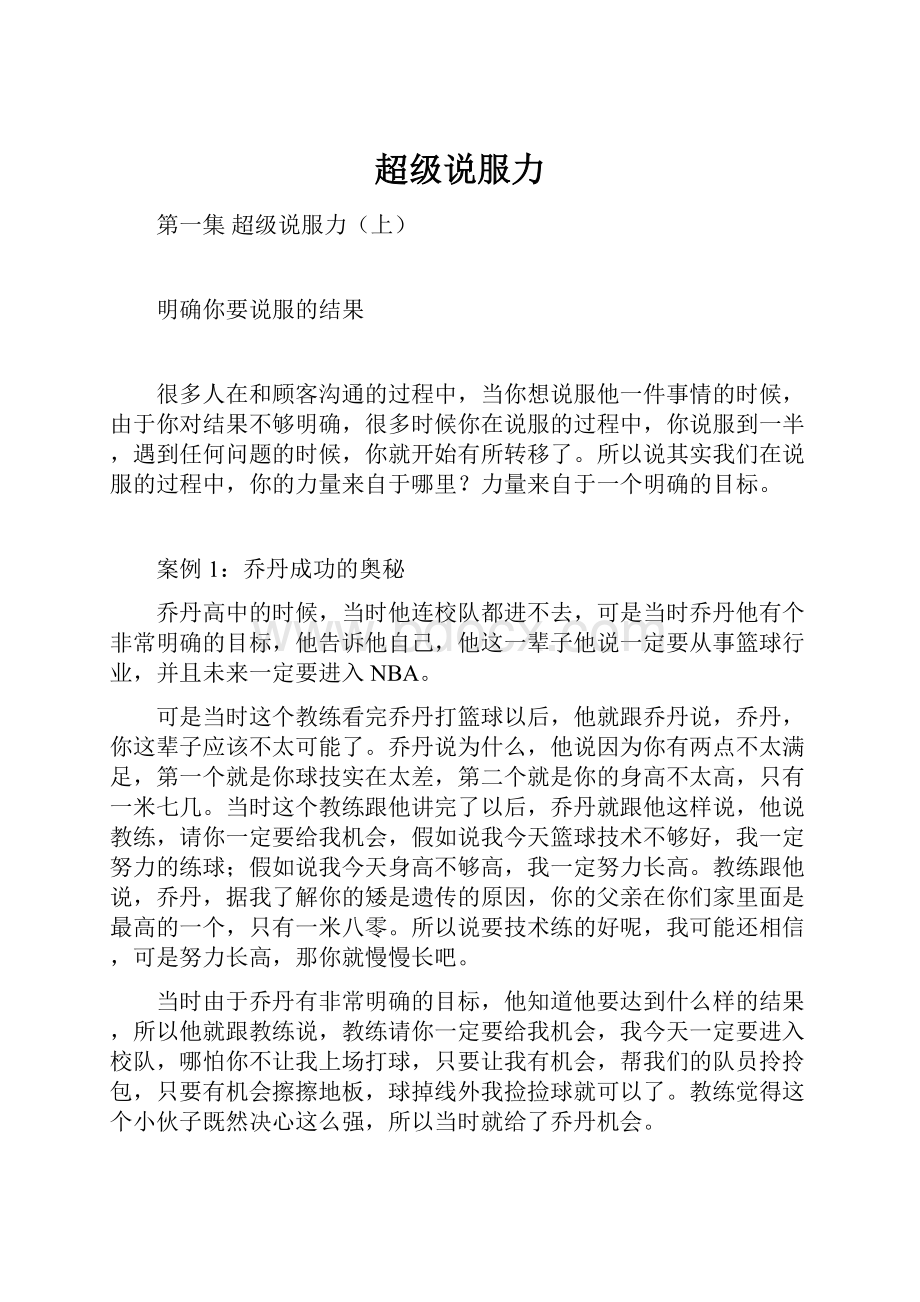 超级说服力文档格式.docx_第1页