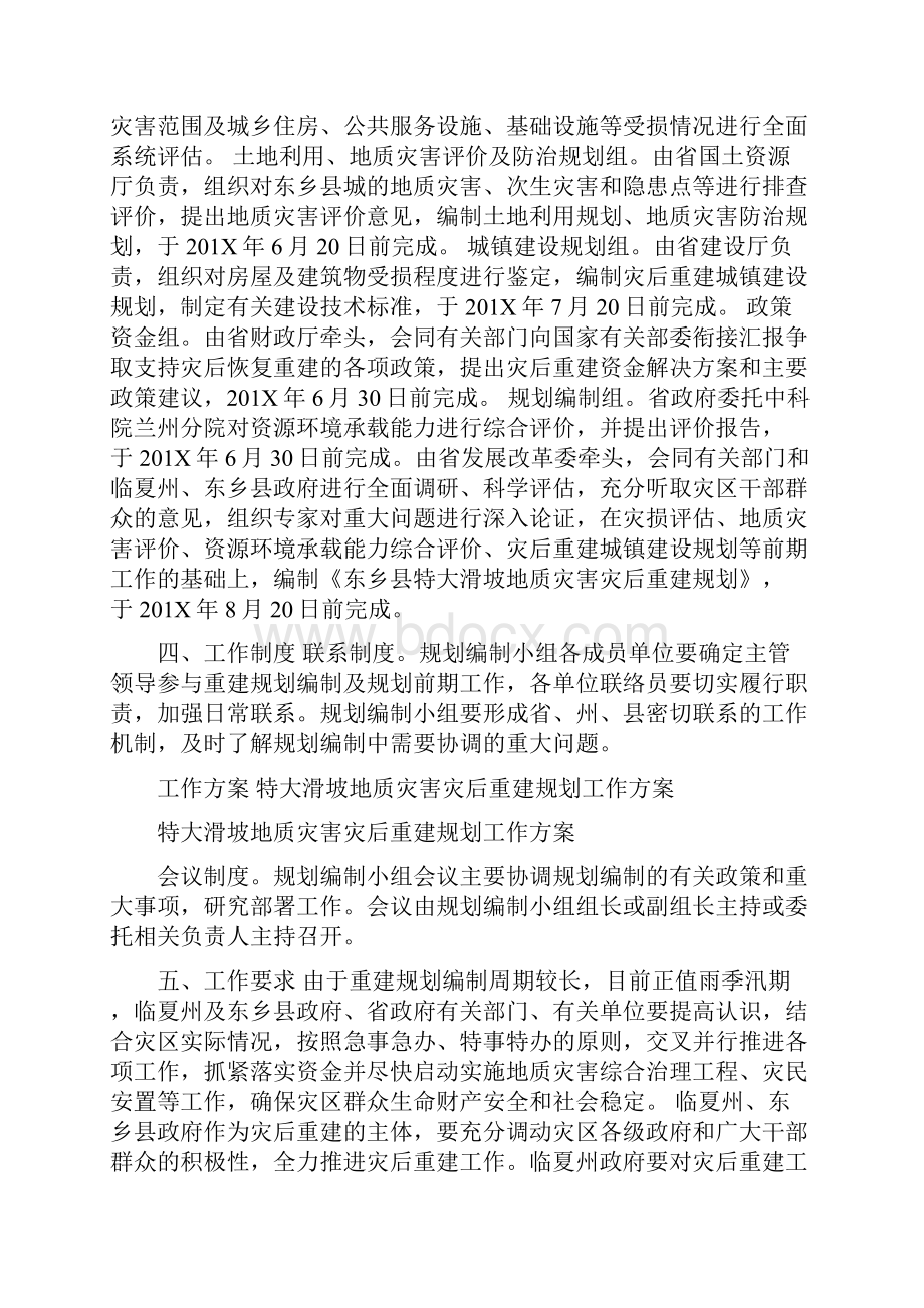 特大滑坡地质灾害灾后重建规划工作方案文档格式.docx_第2页