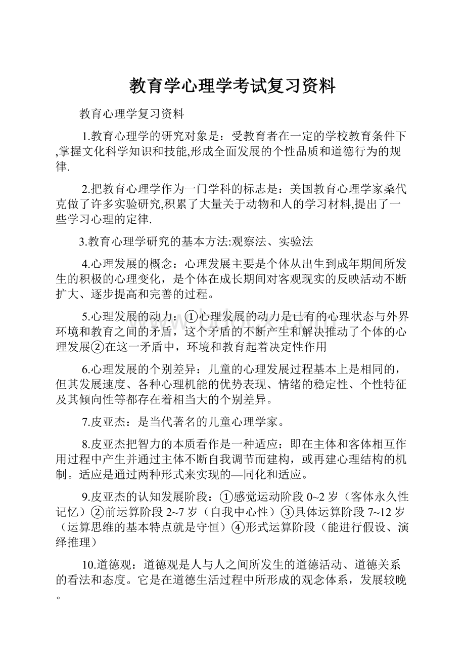 教育学心理学考试复习资料文档格式.docx