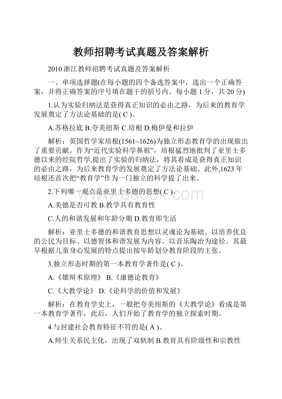 教师招聘考试真题及答案解析Word格式文档下载.docx_第1页