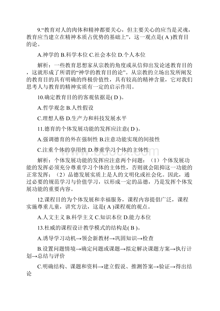 教师招聘考试真题及答案解析Word格式文档下载.docx_第3页