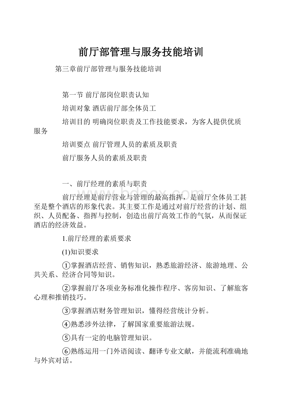 前厅部管理与服务技能培训.docx_第1页