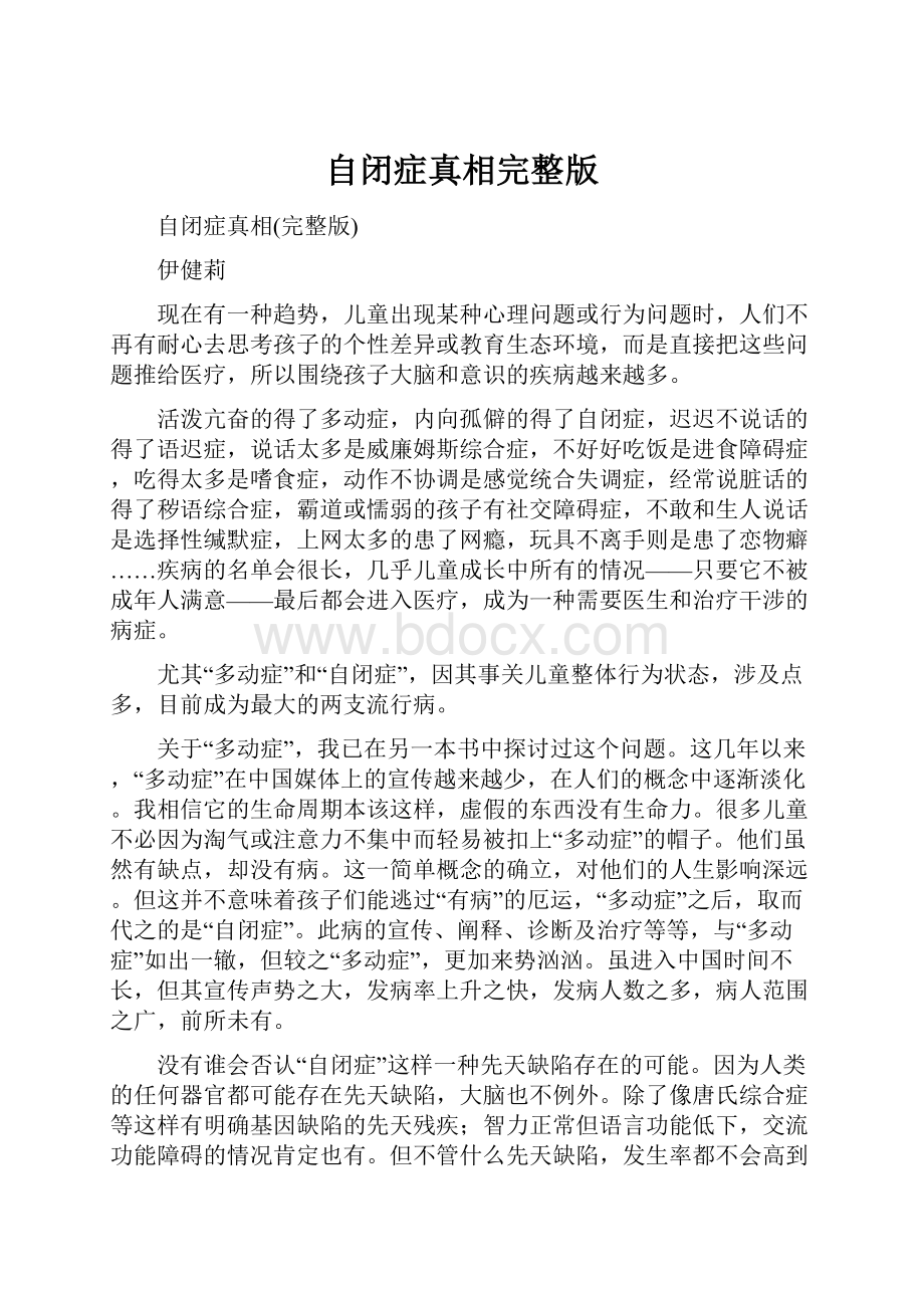 自闭症真相完整版Word下载.docx_第1页