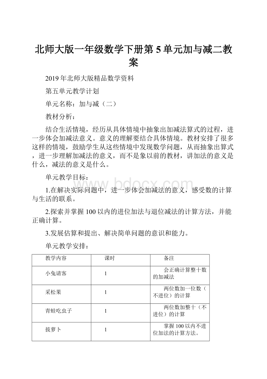 北师大版一年级数学下册第5单元加与减二教案Word格式文档下载.docx