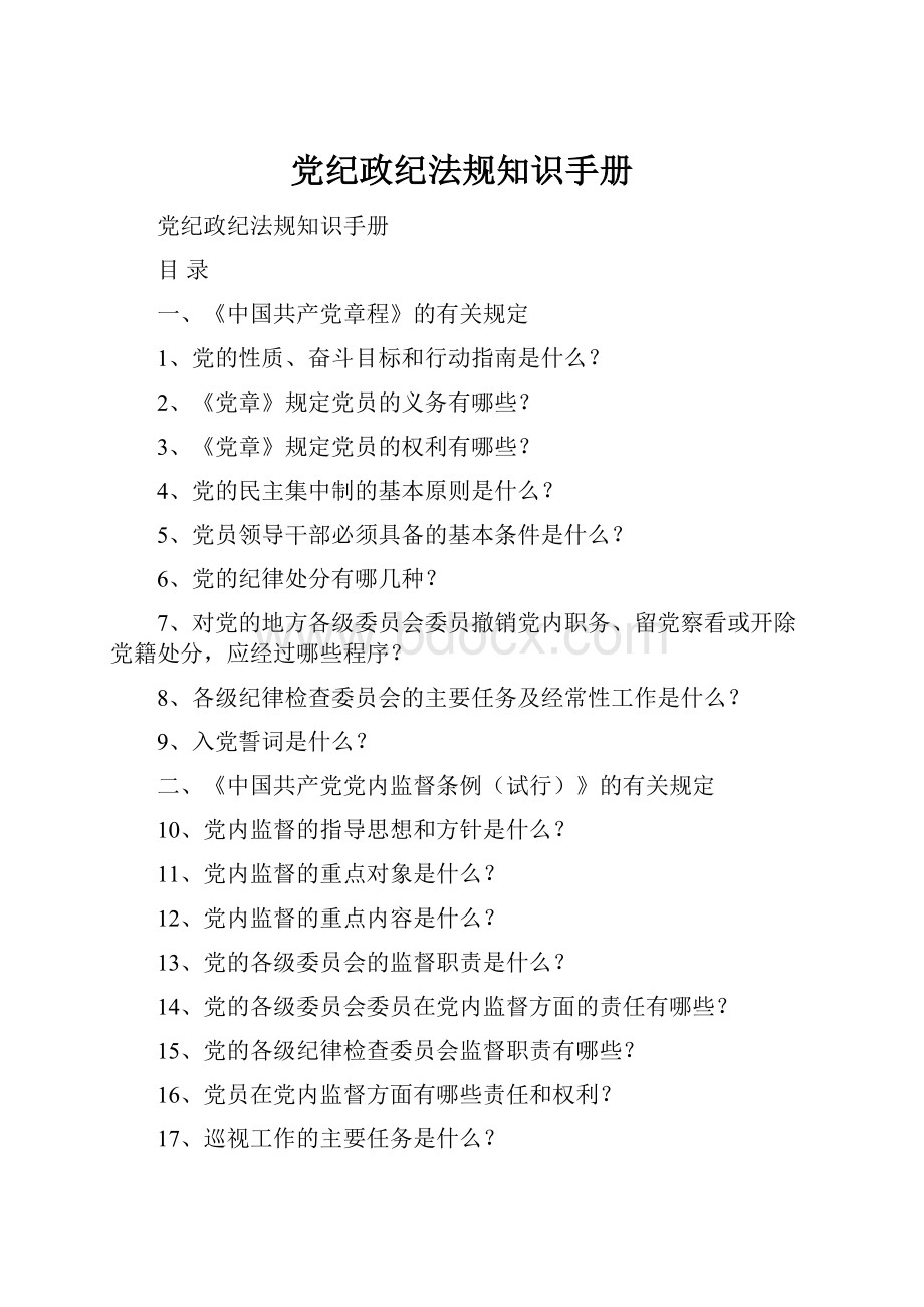 党纪政纪法规知识手册Word格式.docx