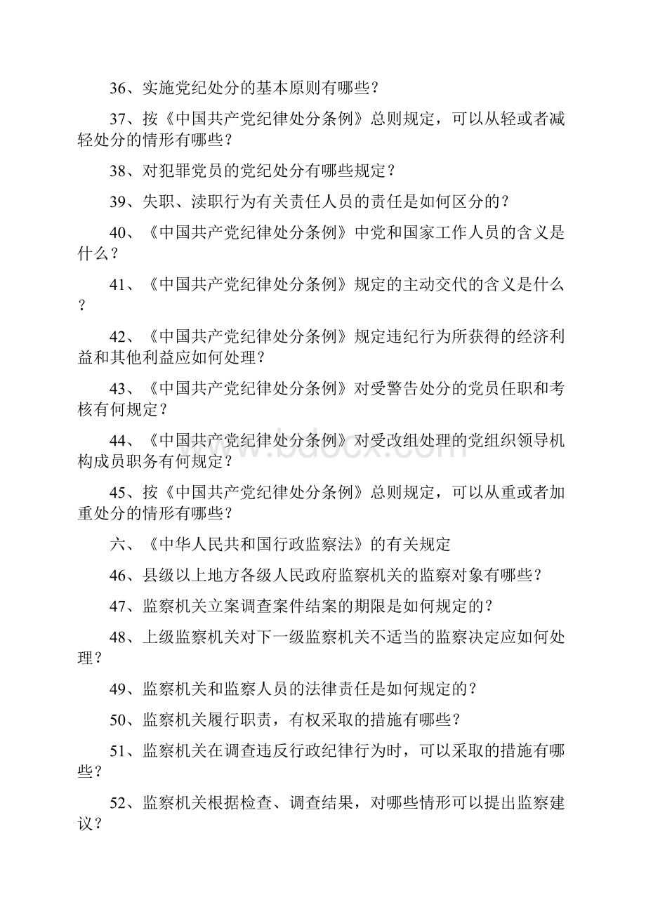 党纪政纪法规知识手册Word格式.docx_第3页