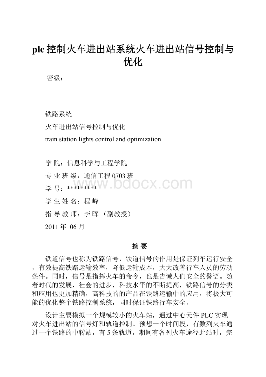 plc控制火车进出站系统火车进出站信号控制与优化文档格式.docx