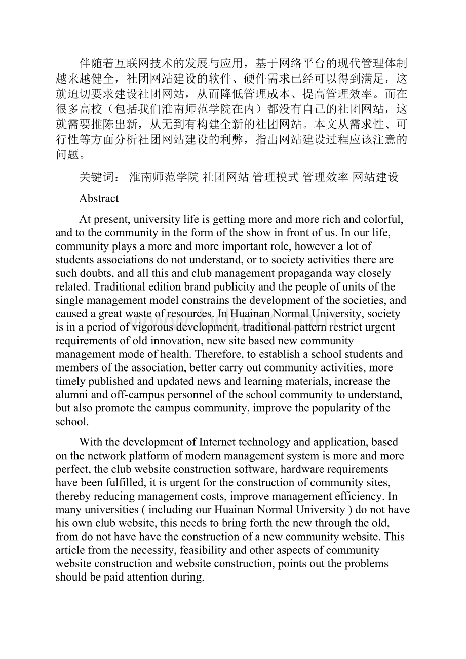 李闯淮南师范学院社团网站系统的分析与设计1.docx_第2页