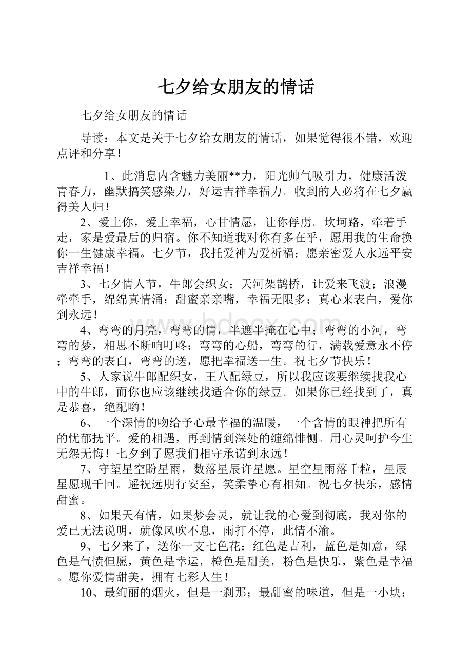 七夕给女朋友的情话Word文档下载推荐.docx_第1页