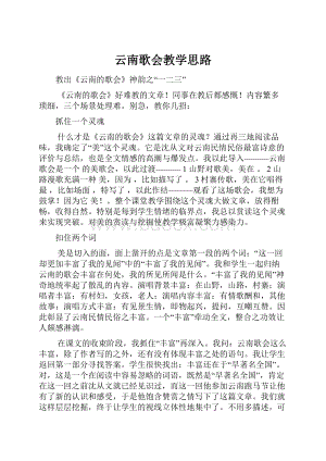 云南歌会教学思路Word文件下载.docx