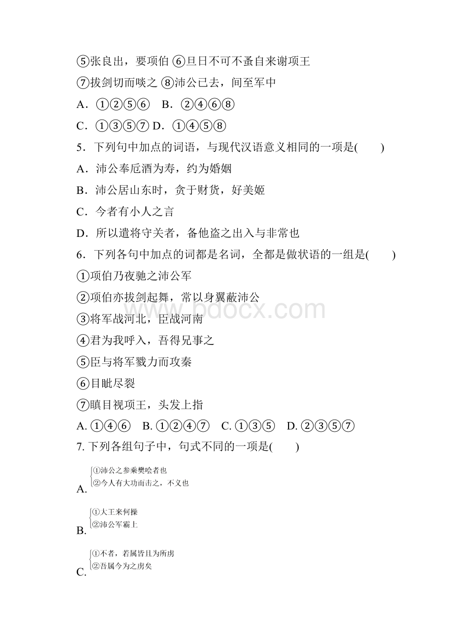 高一语文人教新课标必修一练习册26 鸿门宴Word文档下载推荐.docx_第2页