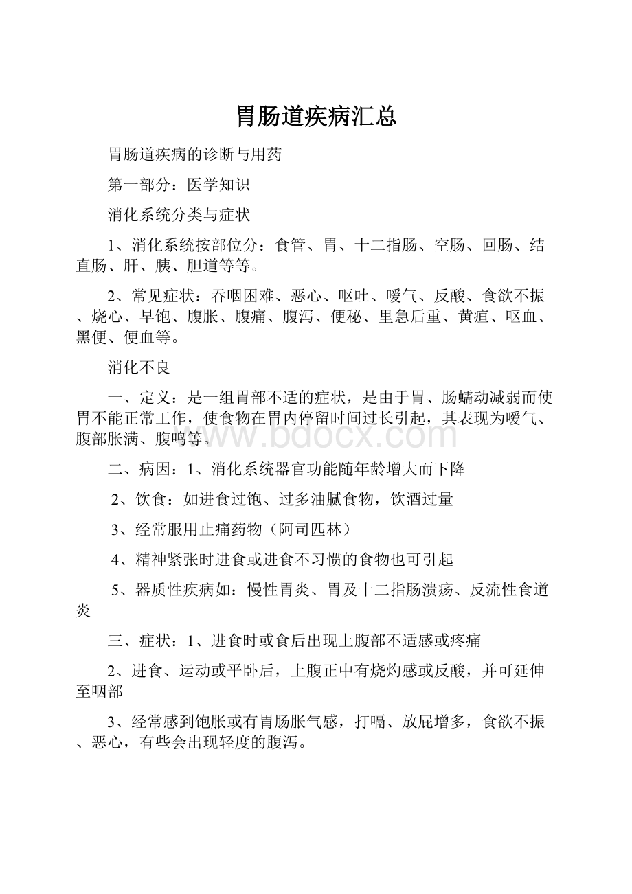 胃肠道疾病汇总Word格式文档下载.docx_第1页