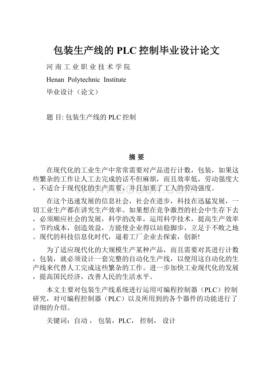 包装生产线的PLC控制毕业设计论文.docx_第1页