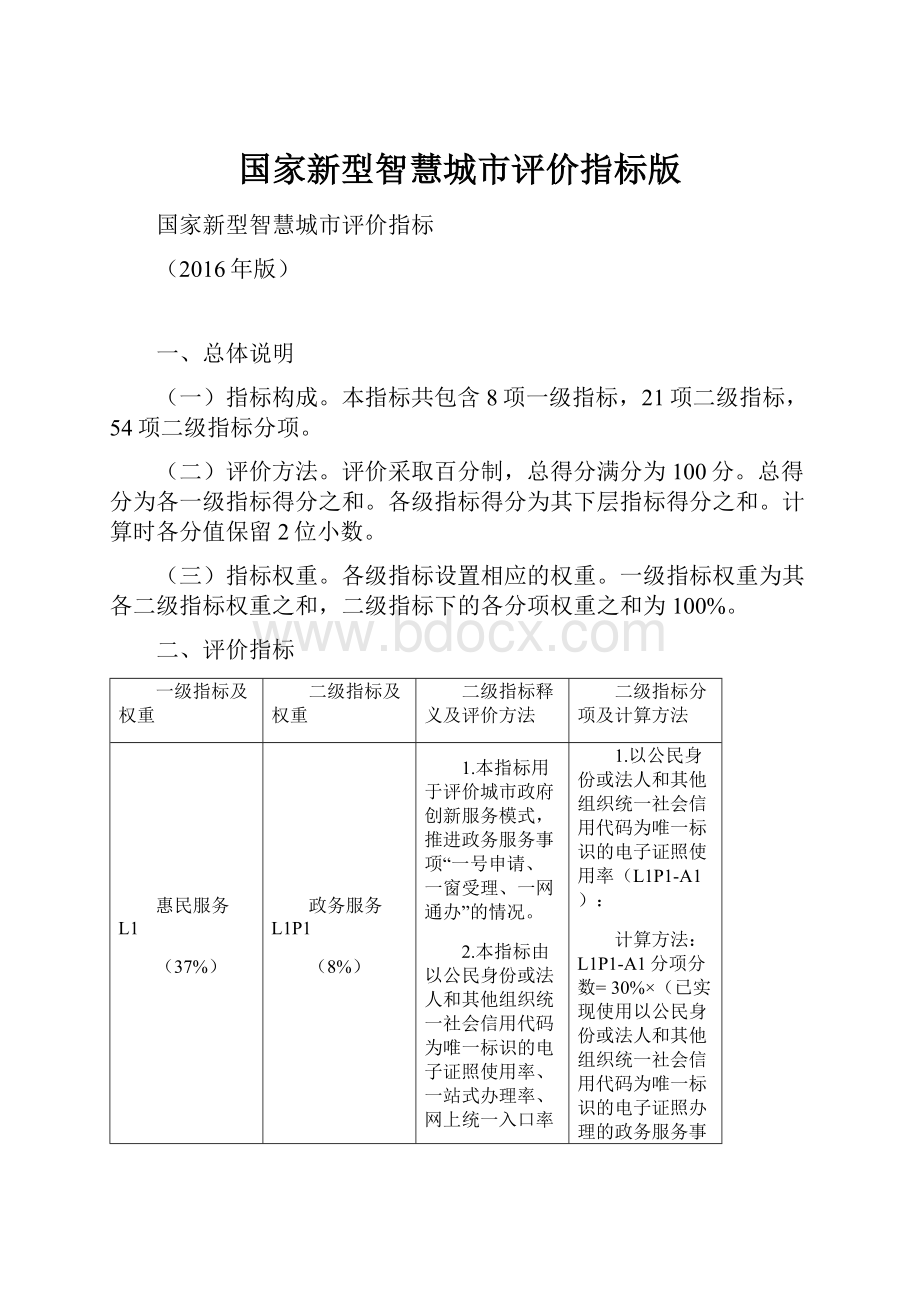 国家新型智慧城市评价指标版.docx