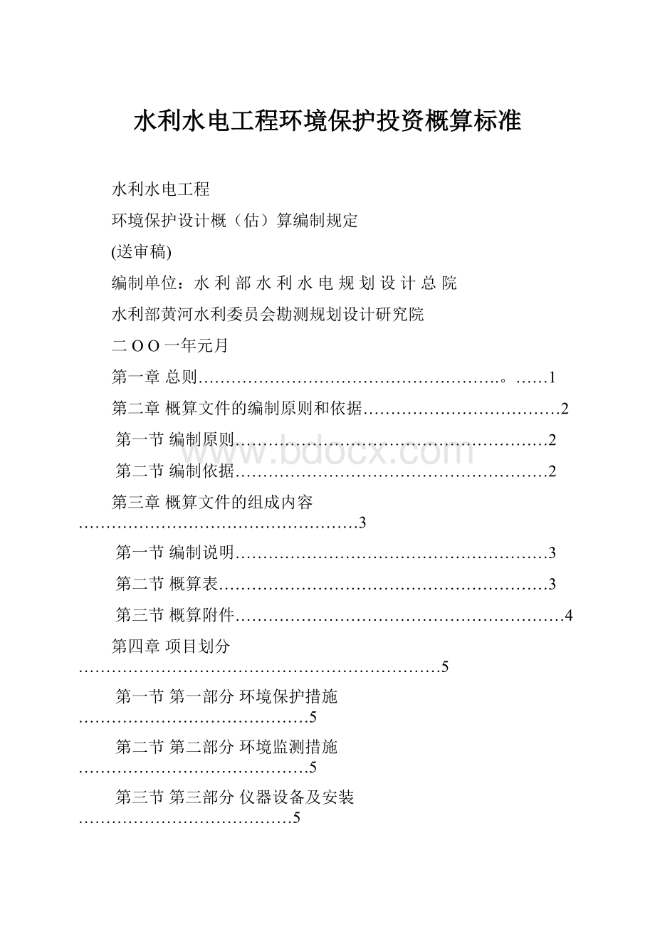 水利水电工程环境保护投资概算标准Word文档下载推荐.docx