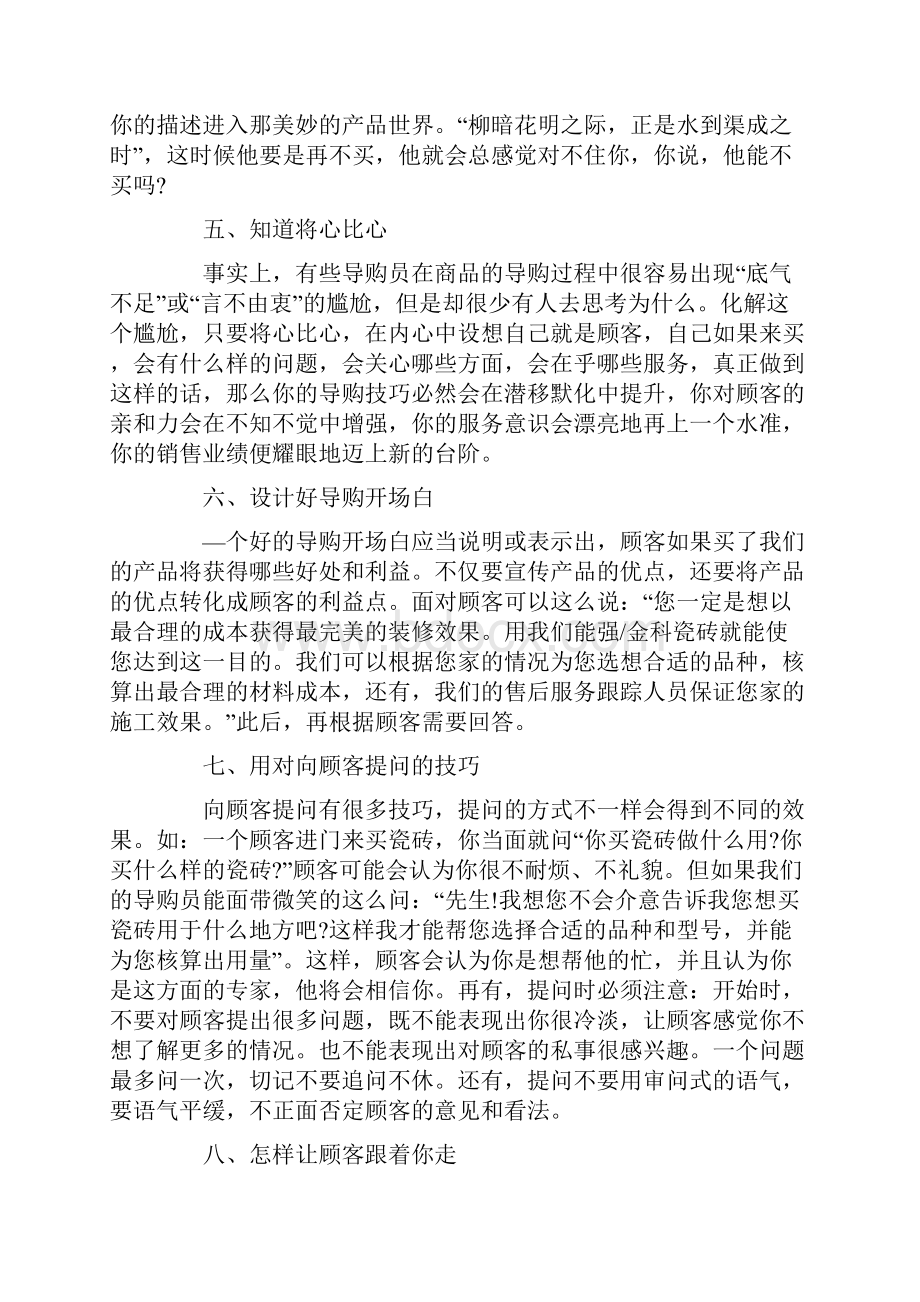 瓷砖导购员销售技巧文档格式.docx_第2页