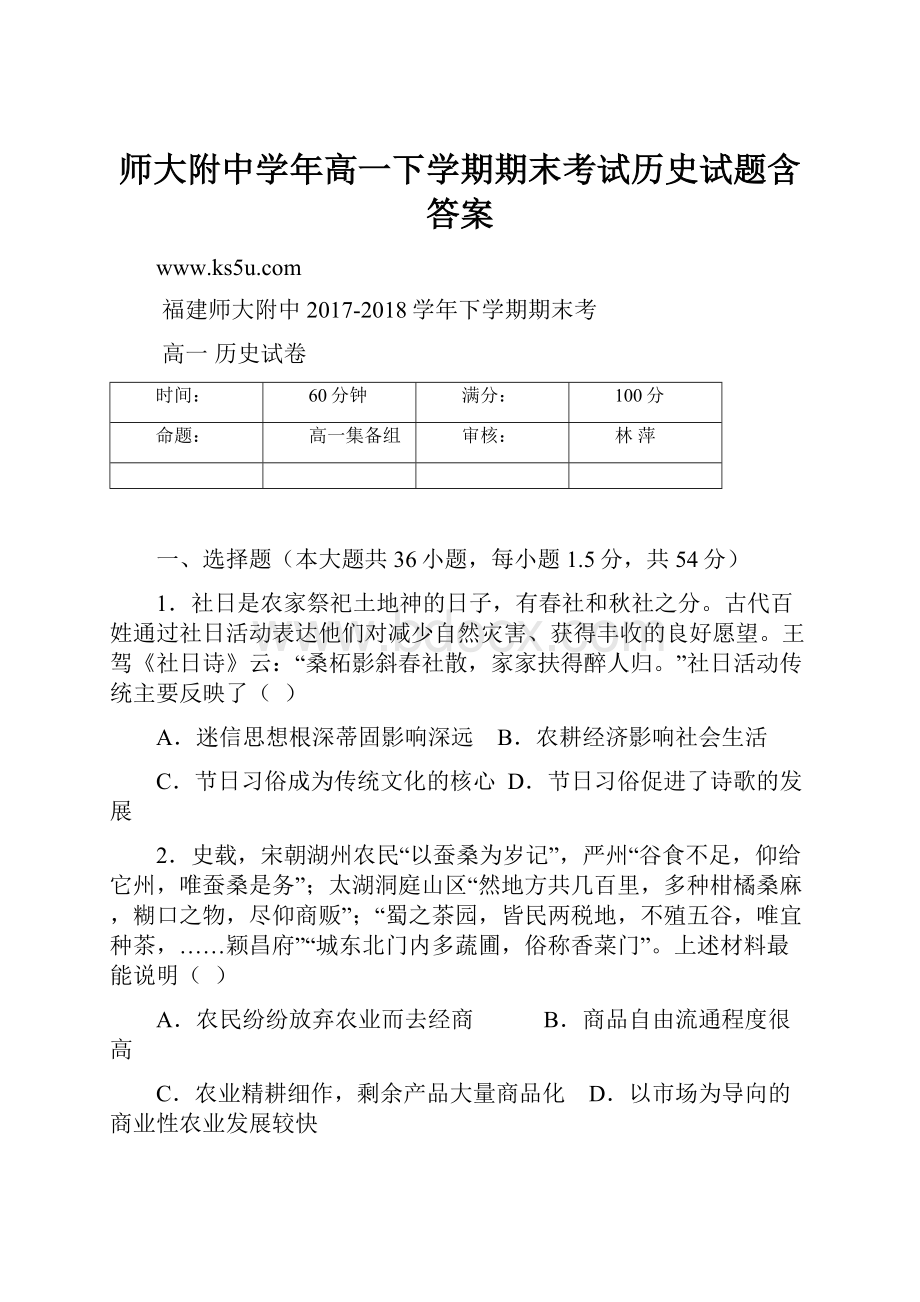 师大附中学年高一下学期期末考试历史试题含答案.docx