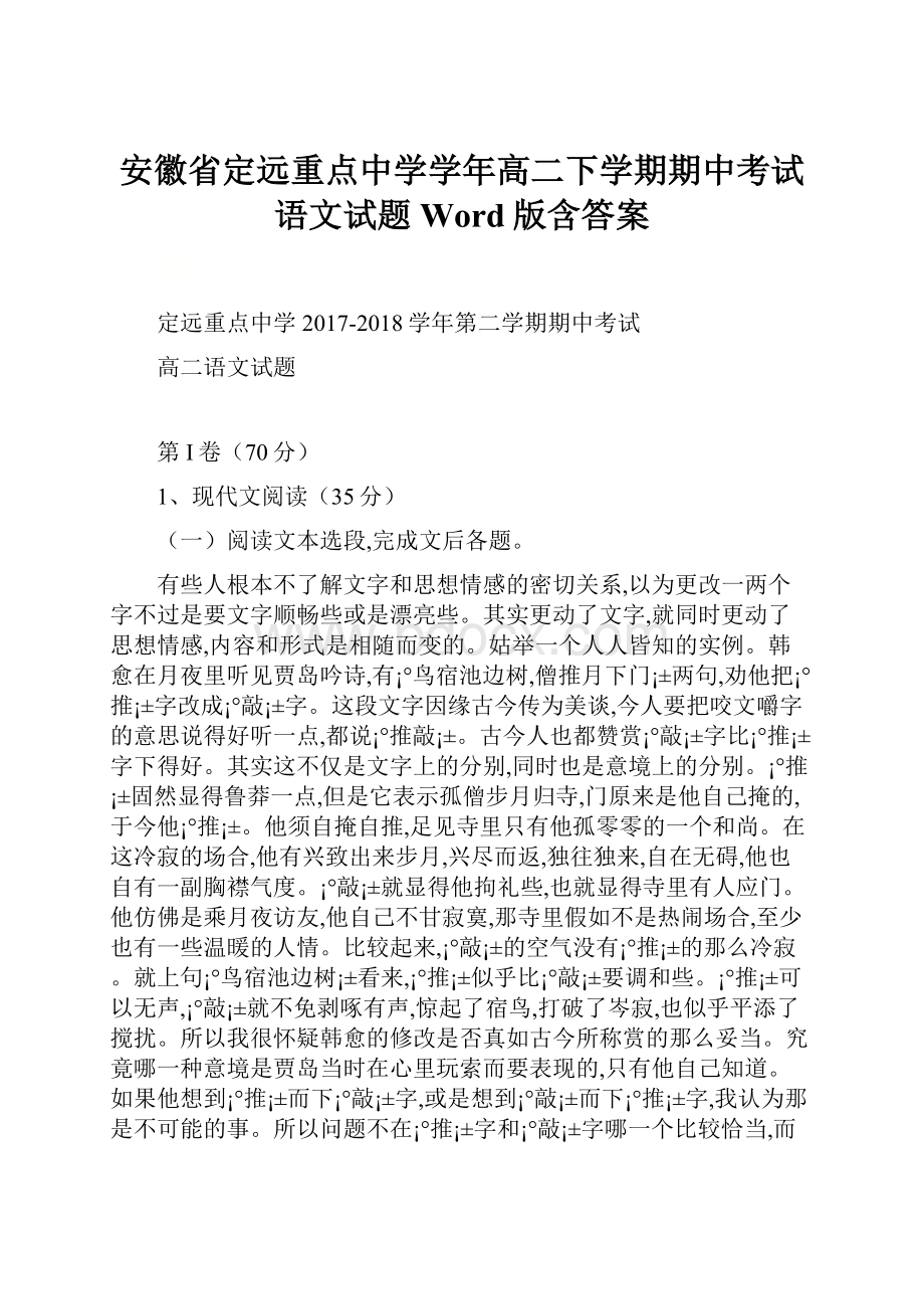 安徽省定远重点中学学年高二下学期期中考试语文试题 Word版含答案.docx_第1页