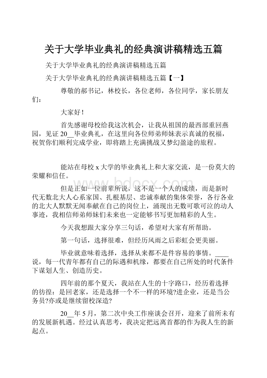 关于大学毕业典礼的经典演讲稿精选五篇.docx