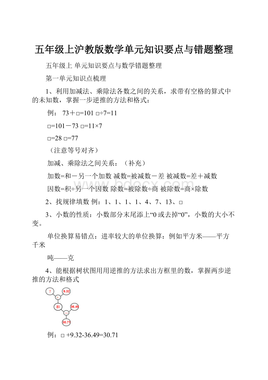 五年级上沪教版数学单元知识要点与错题整理Word文档下载推荐.docx_第1页