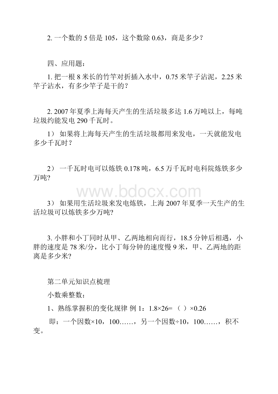 五年级上沪教版数学单元知识要点与错题整理Word文档下载推荐.docx_第3页