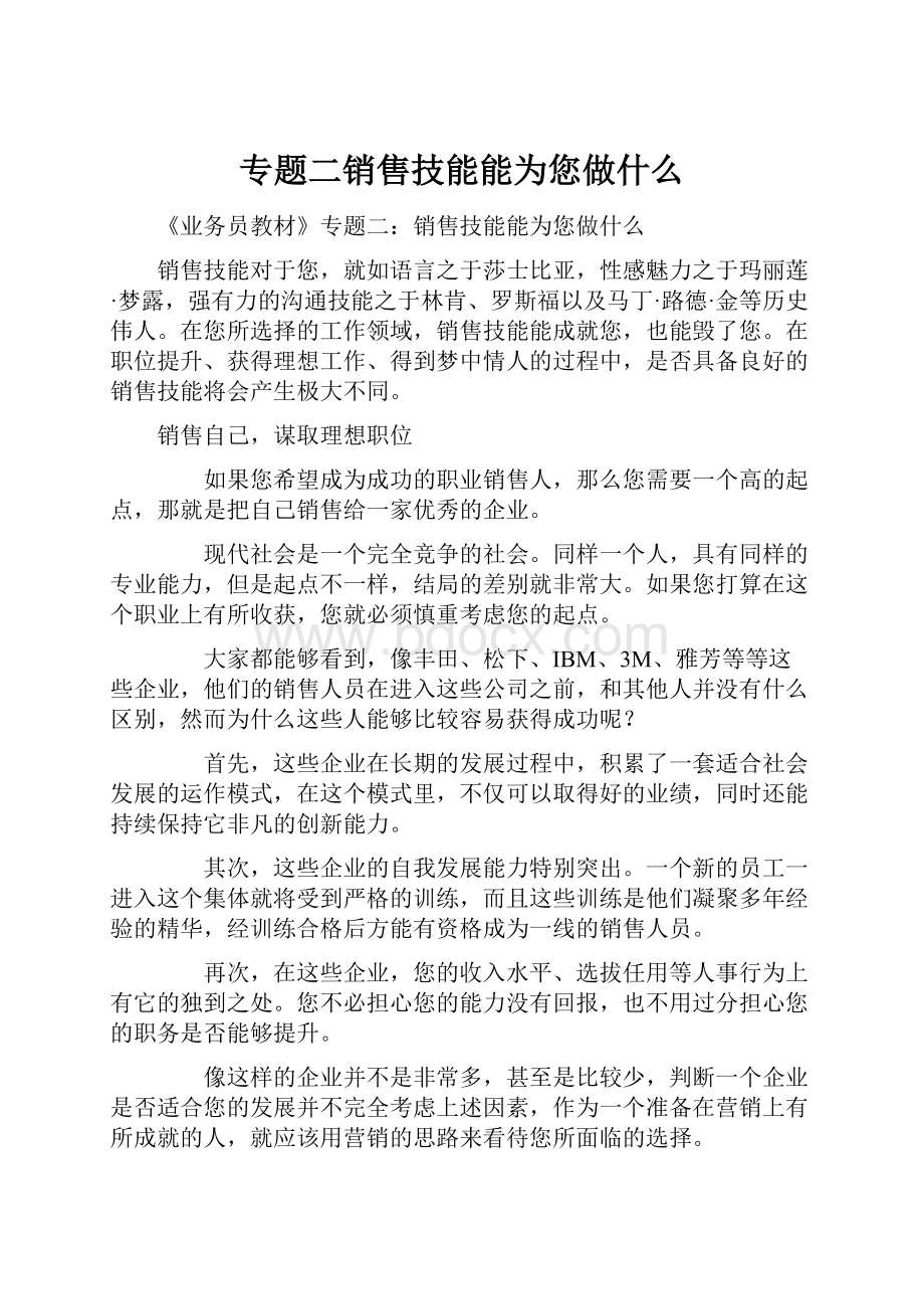 专题二销售技能能为您做什么.docx_第1页