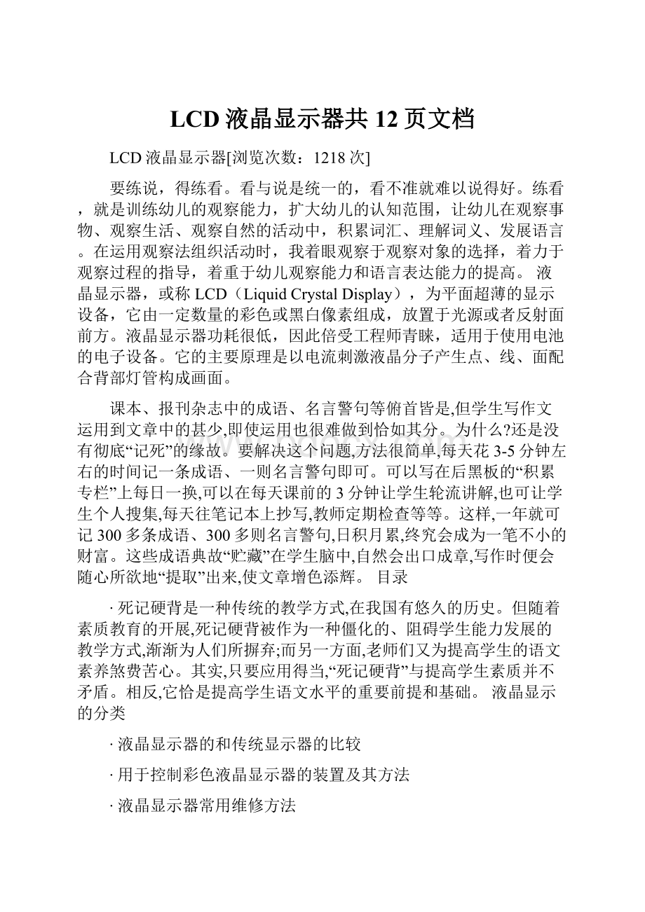 LCD液晶显示器共12页文档Word文件下载.docx