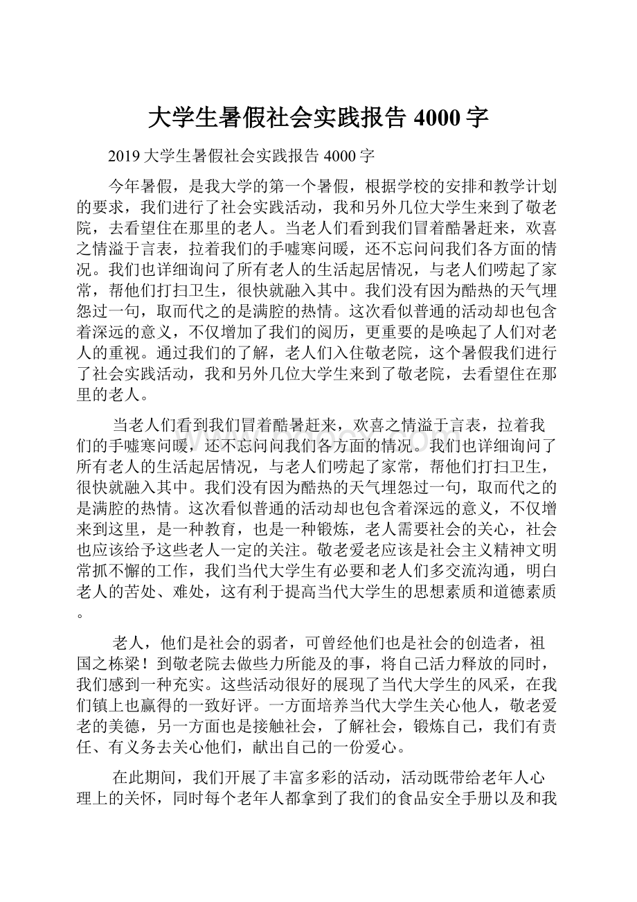 大学生暑假社会实践报告4000字文档格式.docx_第1页