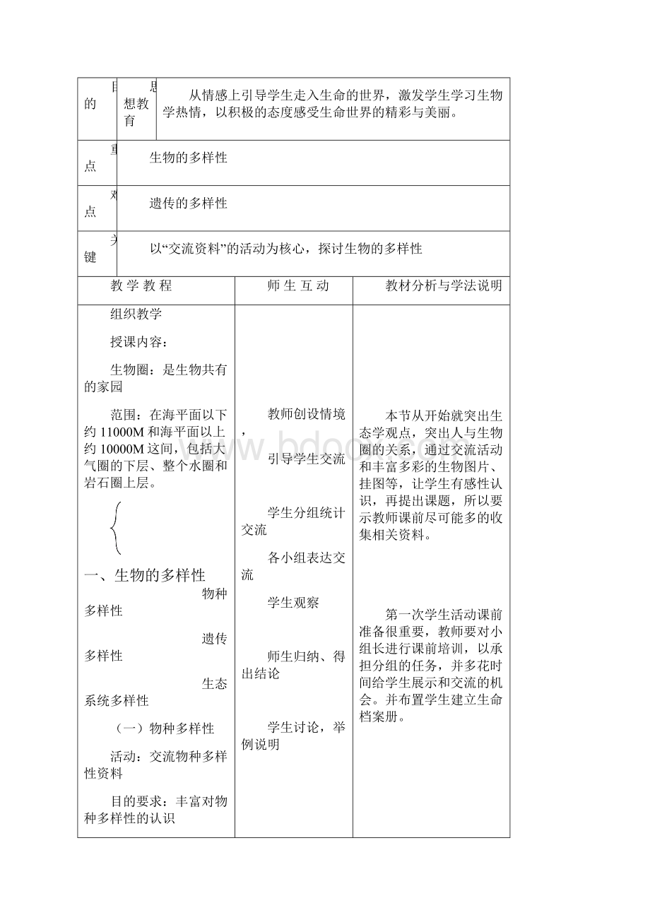 最新推荐七年级北师大版生物上册全套教案.docx_第2页