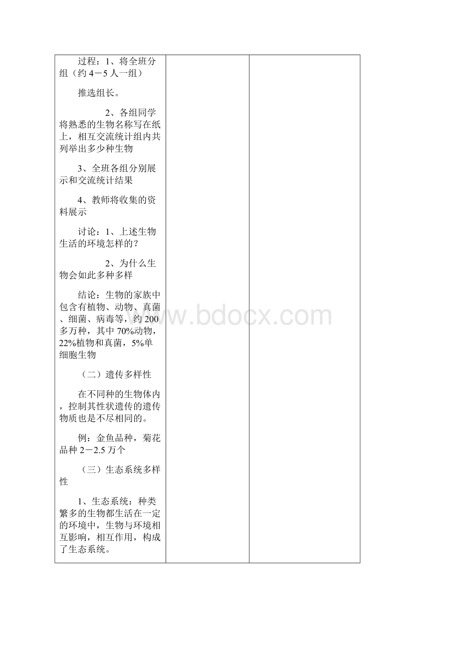 最新推荐七年级北师大版生物上册全套教案.docx_第3页