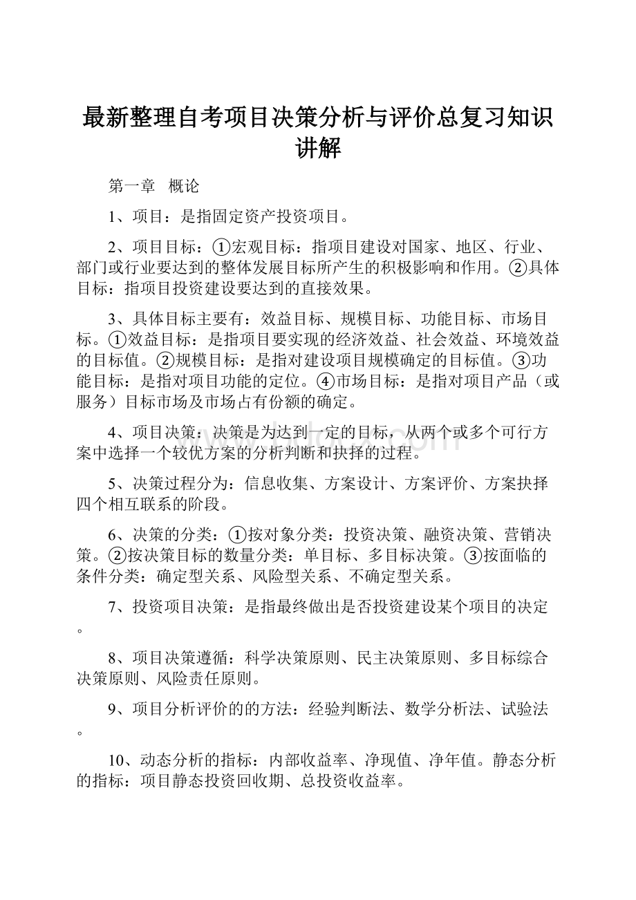 最新整理自考项目决策分析与评价总复习知识讲解.docx_第1页