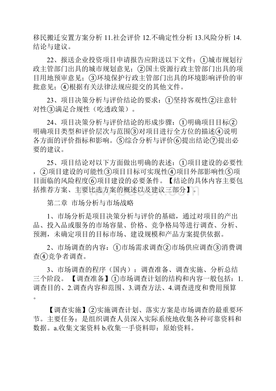 最新整理自考项目决策分析与评价总复习知识讲解.docx_第3页